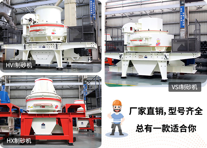 制砂機型號隨意挑選，廠家在線合理報價